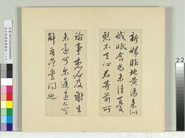 清王澍書積書巖帖（二十）　冊　臨晉王獻之八帖