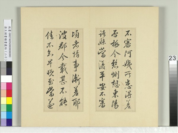 清王澍書積書巖帖（二十）　冊　臨晉王獻之八帖