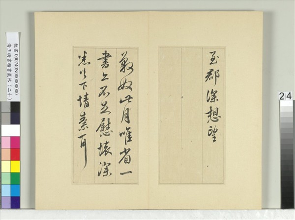 清王澍書積書巖帖（二十）　冊　臨晉王獻之八帖