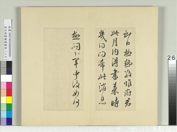 清王澍書積書巖帖（二十）　冊　臨晉王獻之八帖