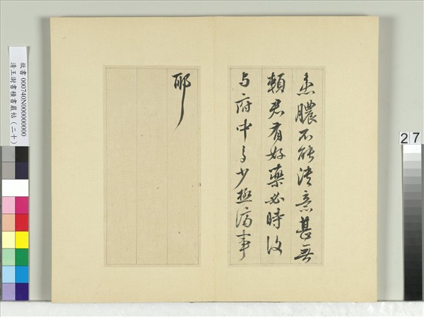 清王澍書積書巖帖（二十）　冊　臨晉王獻之八帖