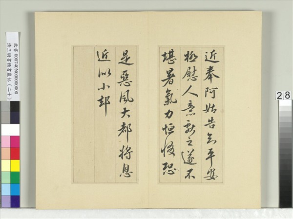 清王澍書積書巖帖（二十）　冊　臨晉王獻之八帖