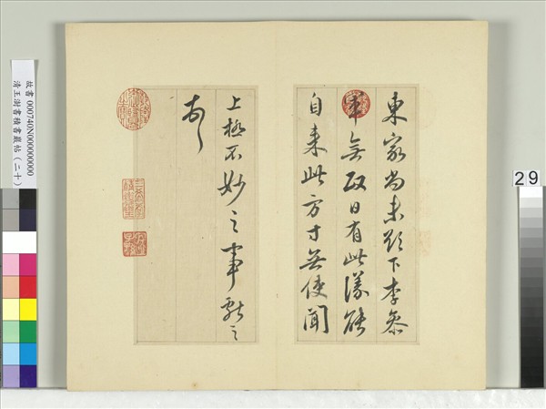 清王澍書積書巖帖（二十）　冊　臨晉王獻之八帖