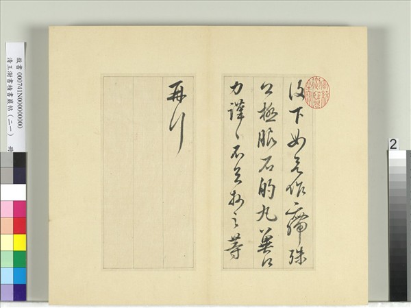 清王澍書積書巖帖（二十一）　冊　臨晉王獻之諸願帖奉對帖