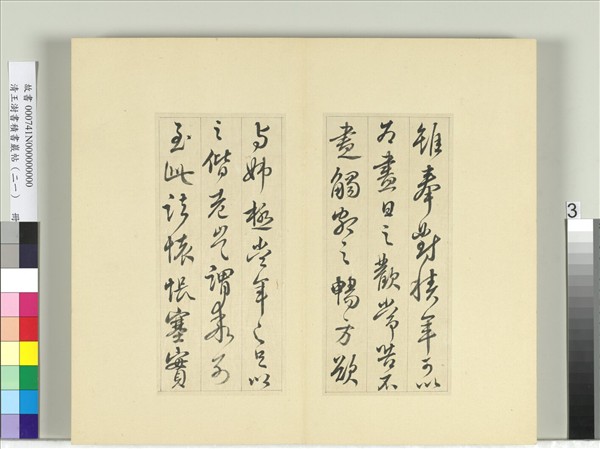 清王澍書積書巖帖（二十一）　冊　臨晉王獻之諸願帖奉對帖