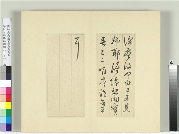 清王澍書積書巖帖（二十一）　冊　臨晉王獻之諸願帖奉對帖