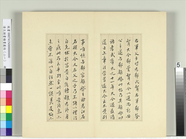 清王澍書積書巖帖（二十一）　冊　臨晉王獻之諸願帖奉對帖