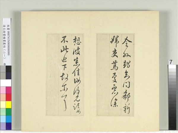 清王澍書積書巖帖（二十一）　冊　臨晉王獻之阮新婦帖等四帖