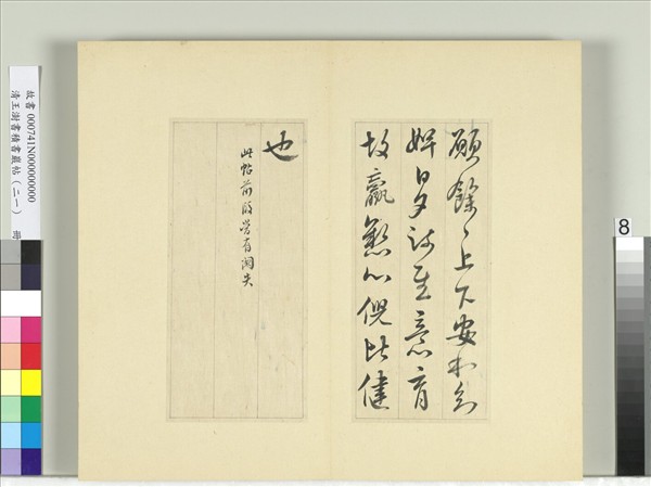 清王澍書積書巖帖（二十一）　冊　臨晉王獻之阮新婦帖等四帖