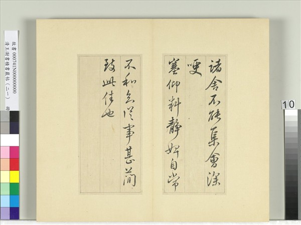 清王澍書積書巖帖（二十一）　冊　臨晉王獻之帖六種