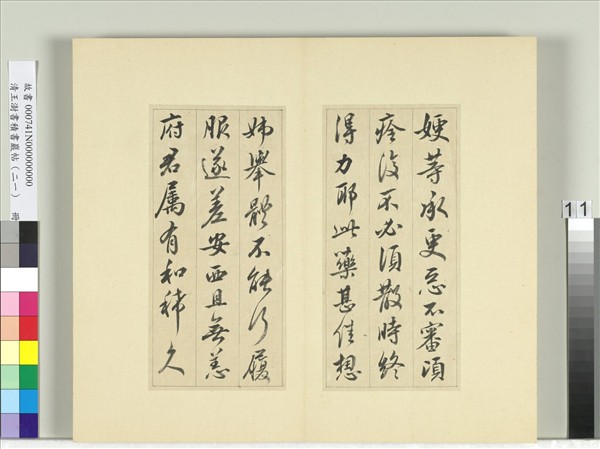 清王澍書積書巖帖（二十一）　冊　臨晉王獻之帖六種