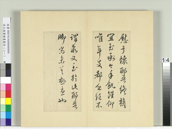 清王澍書積書巖帖（二十一）　冊　臨晉王獻之帖六種