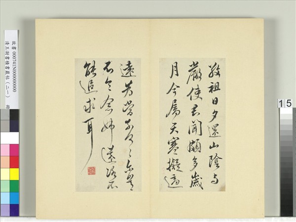 清王澍書積書巖帖（二十一）　冊　臨晉王獻之帖六種