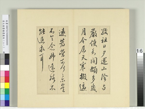 清王澍書積書巖帖（二十一）　冊　臨晉王獻之新婦帖等三帖