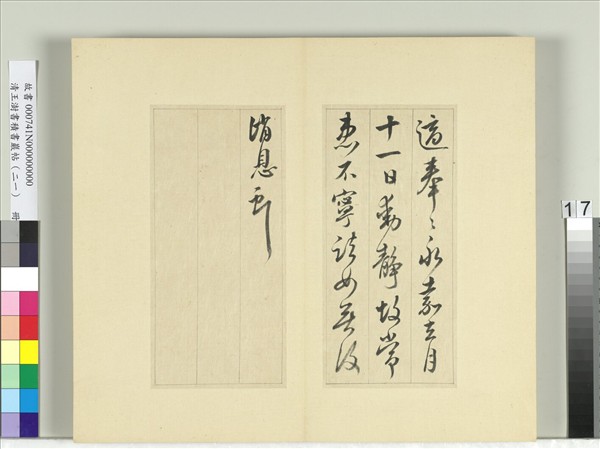 清王澍書積書巖帖（二十一）　冊　臨晉王獻之新婦帖等三帖