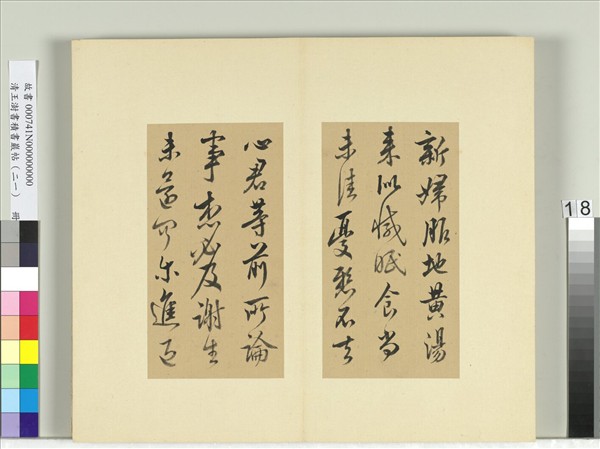 清王澍書積書巖帖（二十一）　冊　臨晉王獻之新婦帖等三帖