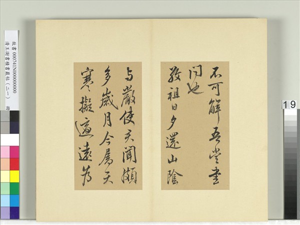 清王澍書積書巖帖（二十一）　冊　臨晉王獻之新婦帖等三帖