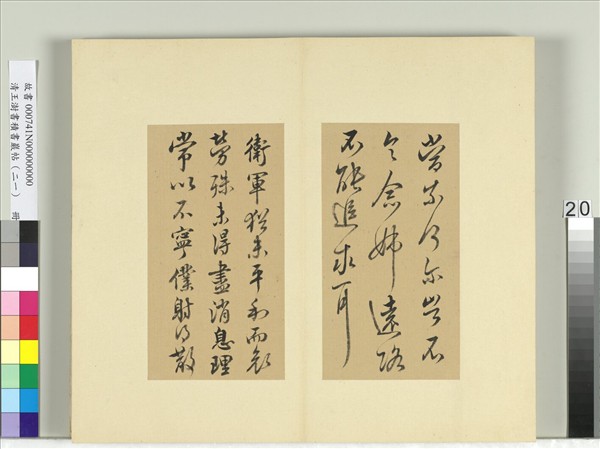 清王澍書積書巖帖（二十一）　冊　臨晉王獻之新婦帖等三帖