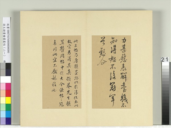 清王澍書積書巖帖（二十一）　冊　臨晉王獻之新婦帖等三帖