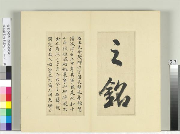 清王澍書積書巖帖（二十一）　冊　臨晉王獻之桓山碑並潘師旦記
