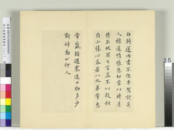 清王澍書積書巖帖（二十一）　冊　臨晉王羲之白騎帖