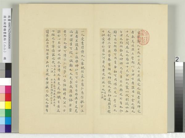 清王澍書積書巖帖（二十二）　冊　臨晉楊羲黃庭經
