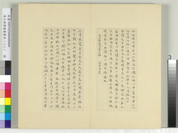 清王澍書積書巖帖（二十二）　冊　臨晉楊羲黃庭經