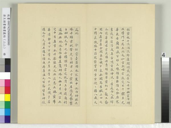 清王澍書積書巖帖（二十二）　冊　臨晉楊羲黃庭經