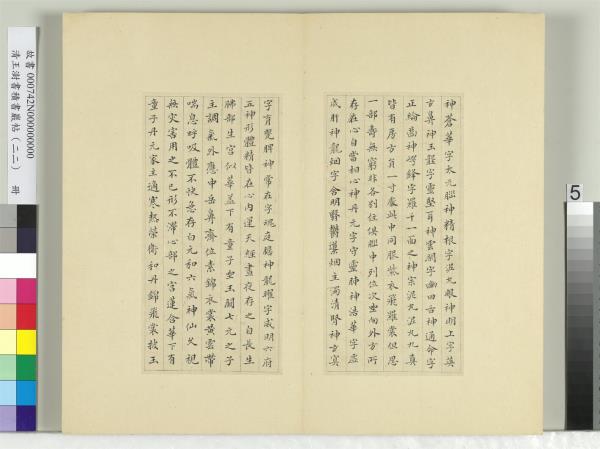 清王澍書積書巖帖（二十二）　冊　臨晉楊羲黃庭經