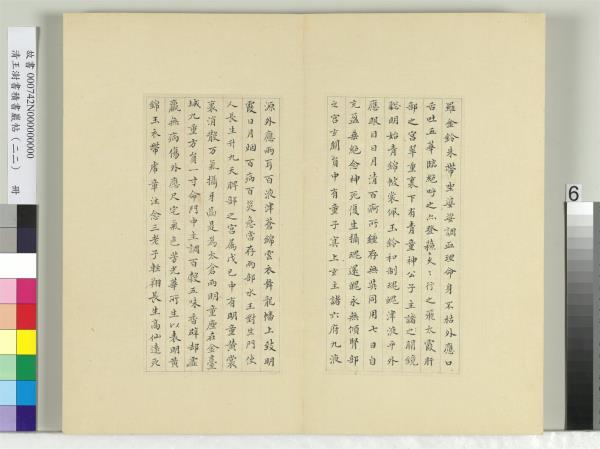 清王澍書積書巖帖（二十二）　冊　臨晉楊羲黃庭經