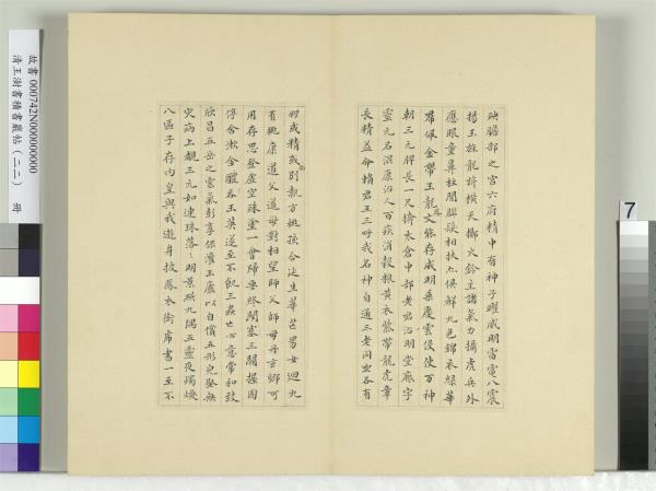 清王澍書積書巖帖（二十二）　冊　臨晉楊羲黃庭經