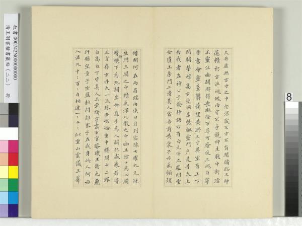 清王澍書積書巖帖（二十二）　冊　臨晉楊羲黃庭經