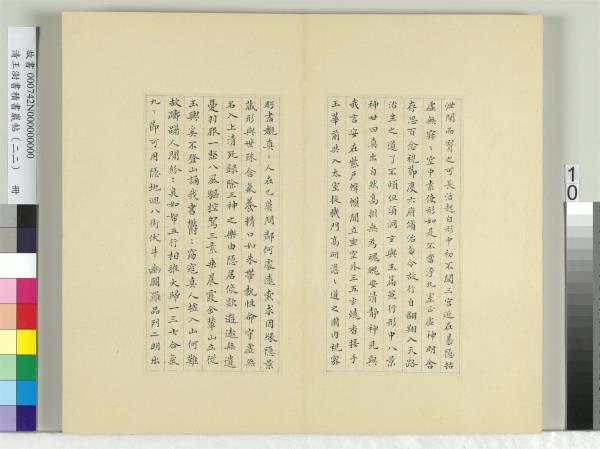 清王澍書積書巖帖（二十二）　冊　臨晉楊羲黃庭經