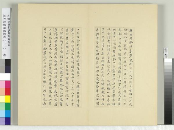 清王澍書積書巖帖（二十二）　冊　臨晉楊羲黃庭經