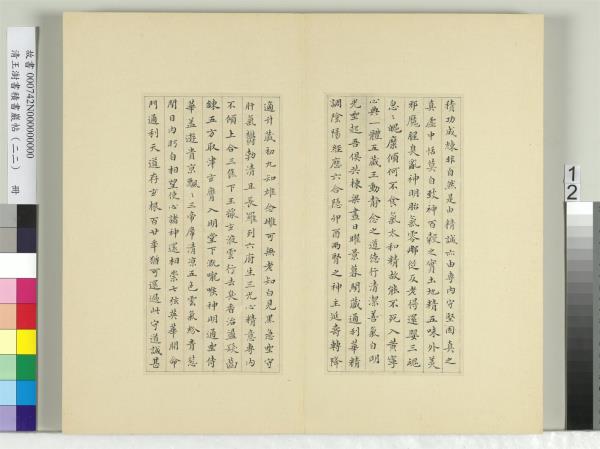 清王澍書積書巖帖（二十二）　冊　臨晉楊羲黃庭經