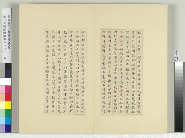 清王澍書積書巖帖（二十二）　冊　臨晉楊羲黃庭經