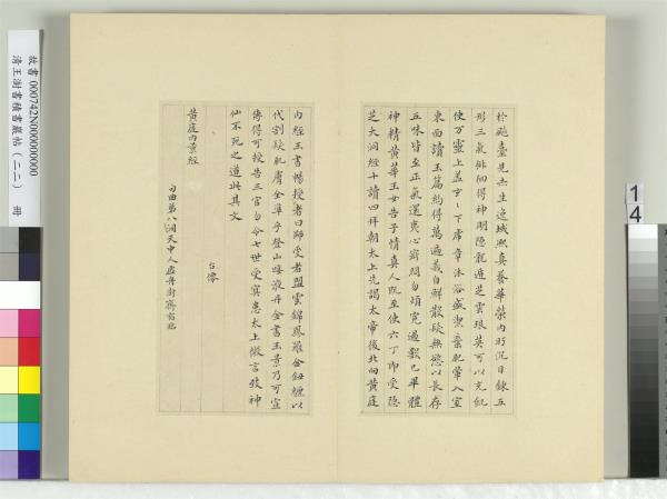 清王澍書積書巖帖（二十二）　冊　臨晉楊羲黃庭經