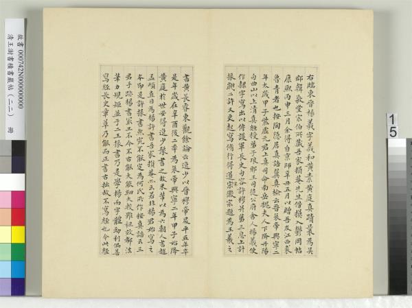 清王澍書積書巖帖（二十二）　冊　臨晉楊羲黃庭經