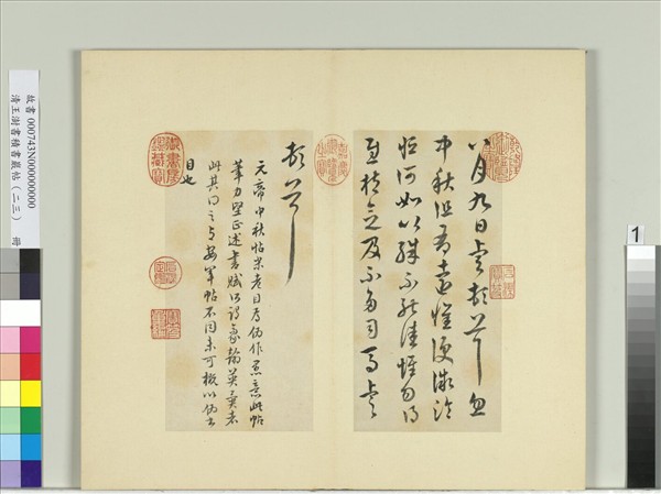 清王澍書積書巖帖（二十三）　冊　臨東晉元帝中秋帖