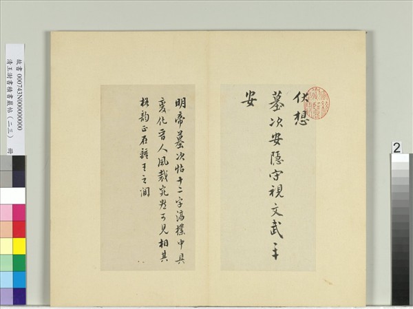 清王澍書積書巖帖（二十三）　冊　臨東晉明帝墓次帖