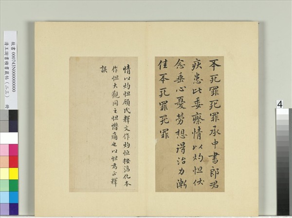 清王澍書積書巖帖（二十三）　冊　臨東晉哀帝中書帖