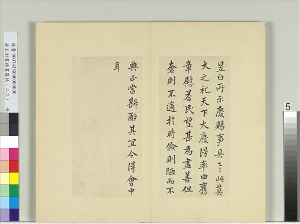 清王澍書積書巖帖（二十三）　冊　臨東晉簡文帝慶賜帖