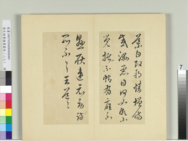 清王澍書積書巖帖（二十三）　冊　臨王導改朔帖