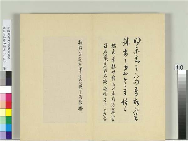 清王澍書積書巖帖（二十三）　冊　臨王恬得示帖