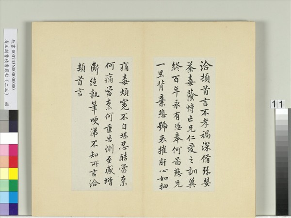 清王澍書積書巖帖（二十三）　冊　臨王洽二帖