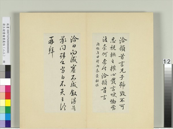 清王澍書積書巖帖（二十三）　冊　臨王洽二帖