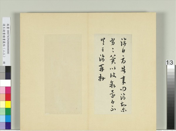 清王澍書積書巖帖（二十三）　冊　臨王洽草書帖兩種