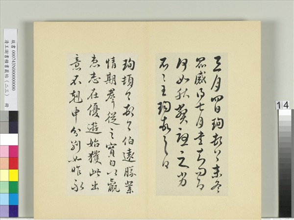 清王澍書積書巖帖（二十三）　冊　臨王珣三月四日伯遠二帖