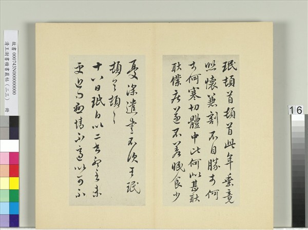 清王澍書積書巖帖（二十三）　冊　臨王珉四帖