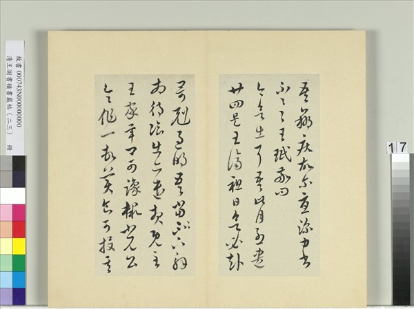 清王澍書積書巖帖（二十三）　冊　臨王珉四帖